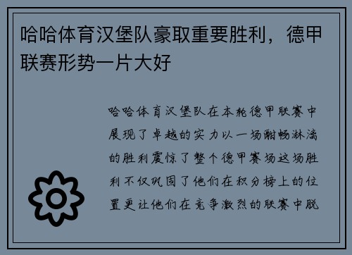 哈哈体育汉堡队豪取重要胜利，德甲联赛形势一片大好