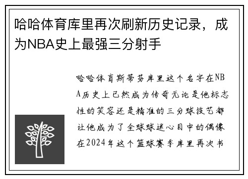 哈哈体育库里再次刷新历史记录，成为NBA史上最强三分射手