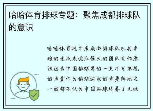 哈哈体育排球专题：聚焦成都排球队的意识