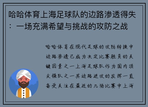 哈哈体育上海足球队的边路渗透得失：一场充满希望与挑战的攻防之战