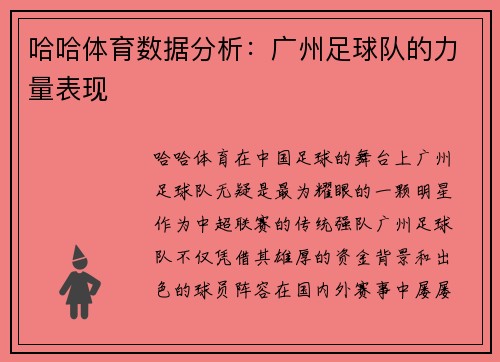 哈哈体育数据分析：广州足球队的力量表现
