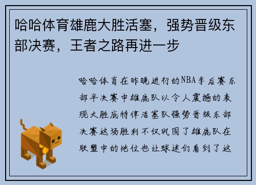 哈哈体育雄鹿大胜活塞，强势晋级东部决赛，王者之路再进一步