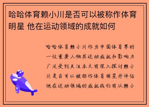 哈哈体育赖小川是否可以被称作体育明星 他在运动领域的成就如何