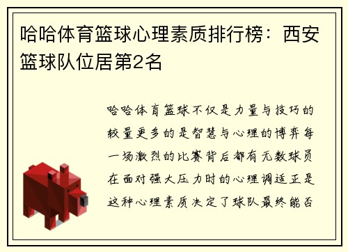 哈哈体育篮球心理素质排行榜：西安篮球队位居第2名