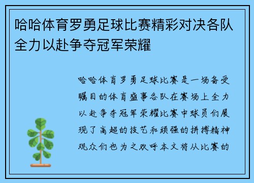 哈哈体育罗勇足球比赛精彩对决各队全力以赴争夺冠军荣耀