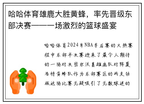哈哈体育雄鹿大胜黄蜂，率先晋级东部决赛——一场激烈的篮球盛宴