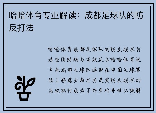 哈哈体育专业解读：成都足球队的防反打法