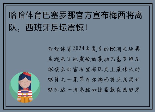 哈哈体育巴塞罗那官方宣布梅西将离队，西班牙足坛震惊！