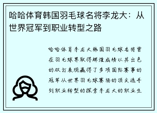 哈哈体育韩国羽毛球名将李龙大：从世界冠军到职业转型之路