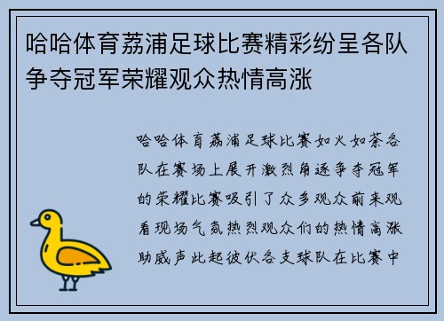 哈哈体育荔浦足球比赛精彩纷呈各队争夺冠军荣耀观众热情高涨
