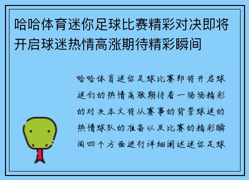 哈哈体育迷你足球比赛精彩对决即将开启球迷热情高涨期待精彩瞬间