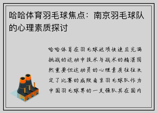 哈哈体育羽毛球焦点：南京羽毛球队的心理素质探讨