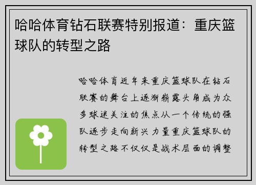 哈哈体育钻石联赛特别报道：重庆篮球队的转型之路