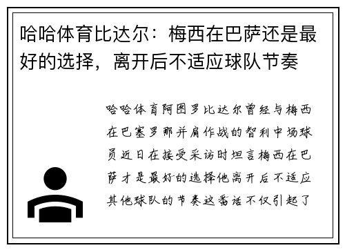 哈哈体育比达尔：梅西在巴萨还是最好的选择，离开后不适应球队节奏