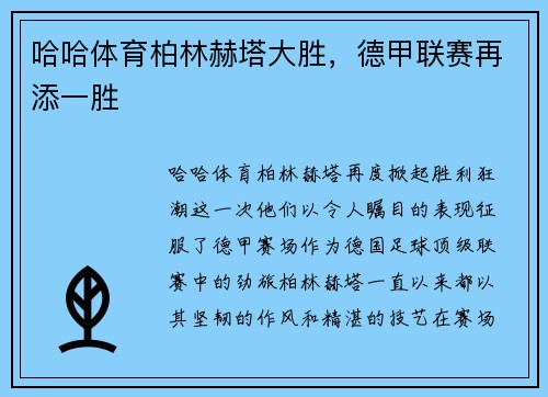 哈哈体育柏林赫塔大胜，德甲联赛再添一胜