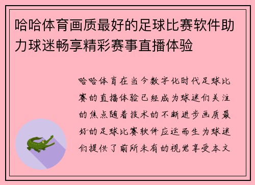 哈哈体育画质最好的足球比赛软件助力球迷畅享精彩赛事直播体验