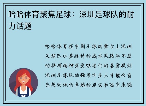 哈哈体育聚焦足球：深圳足球队的耐力话题