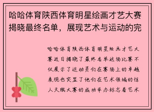 哈哈体育陕西体育明星绘画才艺大赛揭晓最终名单，展现艺术与运动的完美结合