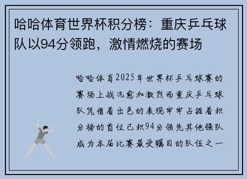 哈哈体育世界杯积分榜：重庆乒乓球队以94分领跑，激情燃烧的赛场