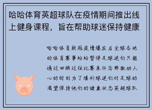 哈哈体育英超球队在疫情期间推出线上健身课程，旨在帮助球迷保持健康状态