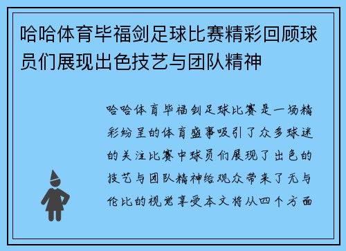 哈哈体育毕福剑足球比赛精彩回顾球员们展现出色技艺与团队精神