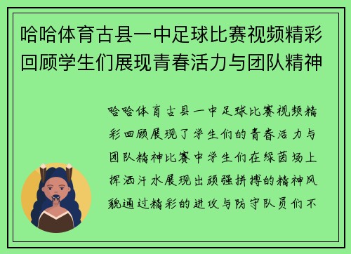 哈哈体育古县一中足球比赛视频精彩回顾学生们展现青春活力与团队精神