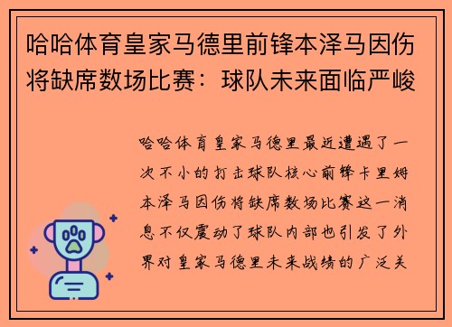哈哈体育皇家马德里前锋本泽马因伤将缺席数场比赛：球队未来面临严峻挑战