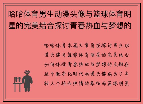 哈哈体育男生动漫头像与篮球体育明星的完美结合探讨青春热血与梦想的交融