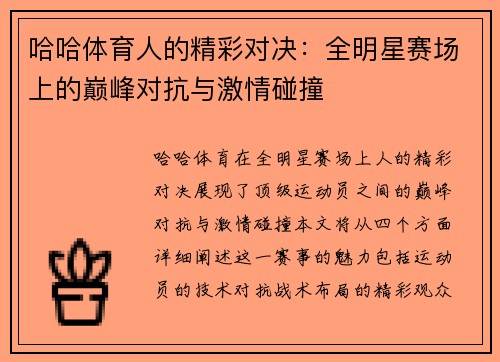 哈哈体育人的精彩对决：全明星赛场上的巅峰对抗与激情碰撞