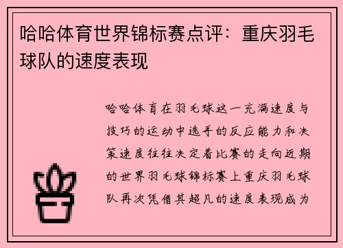 哈哈体育世界锦标赛点评：重庆羽毛球队的速度表现