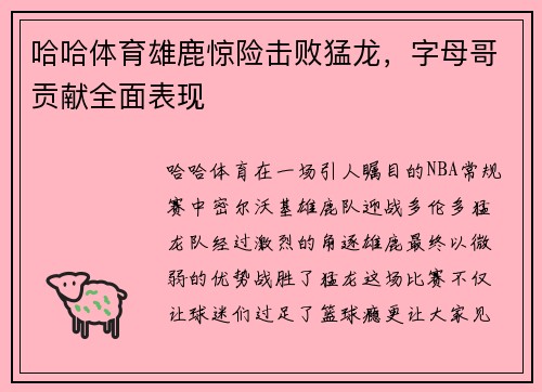 哈哈体育雄鹿惊险击败猛龙，字母哥贡献全面表现