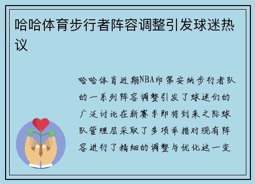 哈哈体育步行者阵容调整引发球迷热议