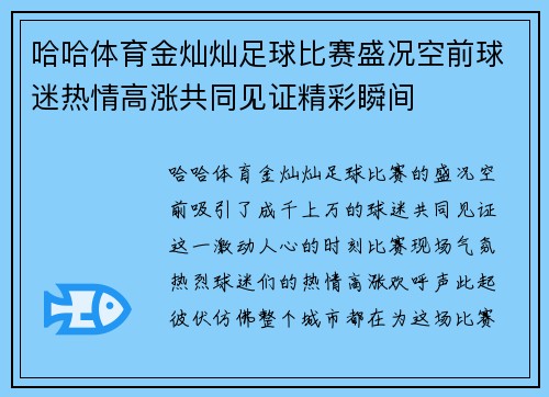 哈哈体育金灿灿足球比赛盛况空前球迷热情高涨共同见证精彩瞬间