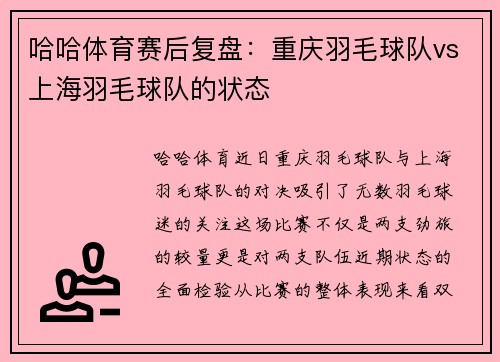 哈哈体育赛后复盘：重庆羽毛球队vs上海羽毛球队的状态