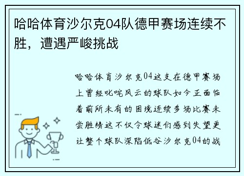 哈哈体育沙尔克04队德甲赛场连续不胜，遭遇严峻挑战