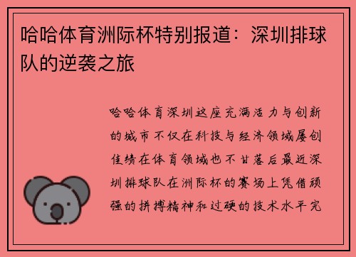 哈哈体育洲际杯特别报道：深圳排球队的逆袭之旅