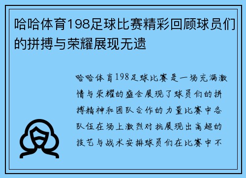 哈哈体育198足球比赛精彩回顾球员们的拼搏与荣耀展现无遗