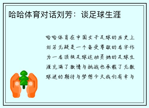 哈哈体育对话刘芳：谈足球生涯