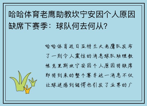 哈哈体育老鹰助教坎宁安因个人原因缺席下赛季：球队何去何从？
