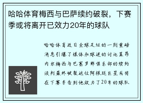 哈哈体育梅西与巴萨续约破裂，下赛季或将离开已效力20年的球队