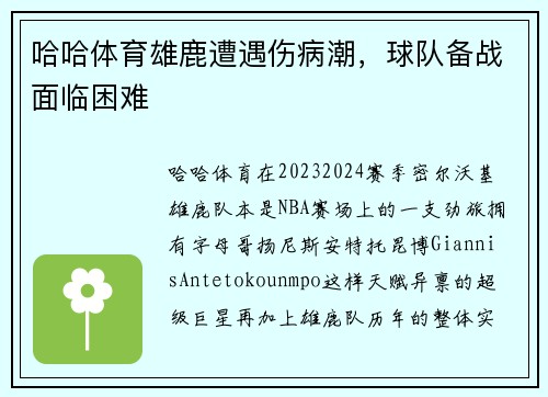 哈哈体育雄鹿遭遇伤病潮，球队备战面临困难