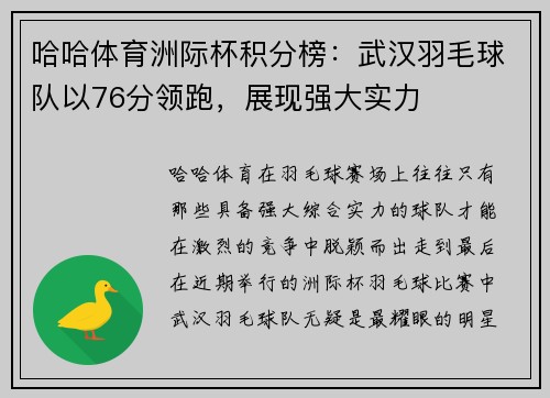 哈哈体育洲际杯积分榜：武汉羽毛球队以76分领跑，展现强大实力