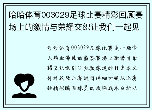 哈哈体育003029足球比赛精彩回顾赛场上的激情与荣耀交织让我们一起见证这场盛宴