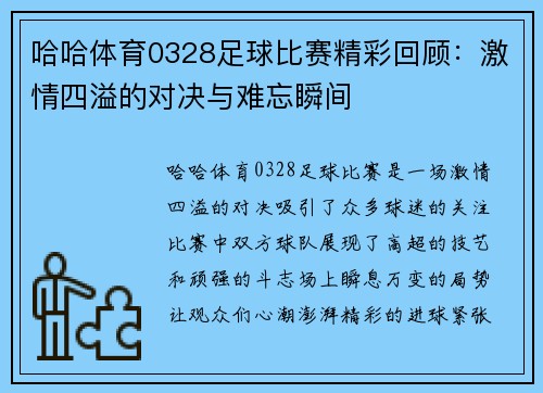 哈哈体育0328足球比赛精彩回顾：激情四溢的对决与难忘瞬间