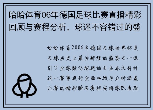 哈哈体育06年德国足球比赛直播精彩回顾与赛程分析，球迷不容错过的盛宴