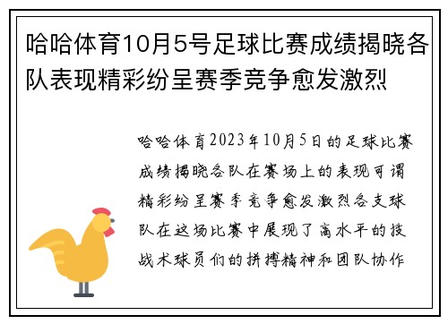 哈哈体育10月5号足球比赛成绩揭晓各队表现精彩纷呈赛季竞争愈发激烈