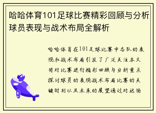 哈哈体育101足球比赛精彩回顾与分析球员表现与战术布局全解析