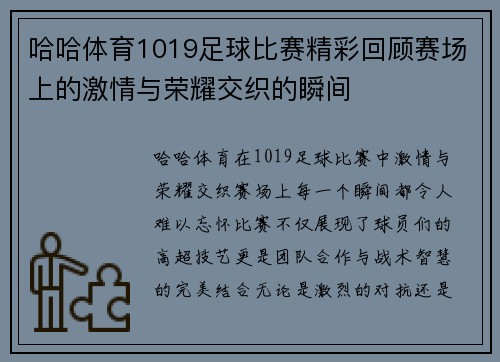 哈哈体育1019足球比赛精彩回顾赛场上的激情与荣耀交织的瞬间