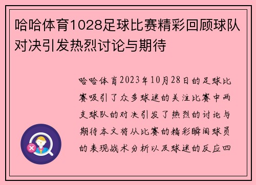 哈哈体育1028足球比赛精彩回顾球队对决引发热烈讨论与期待