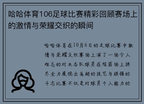 哈哈体育106足球比赛精彩回顾赛场上的激情与荣耀交织的瞬间